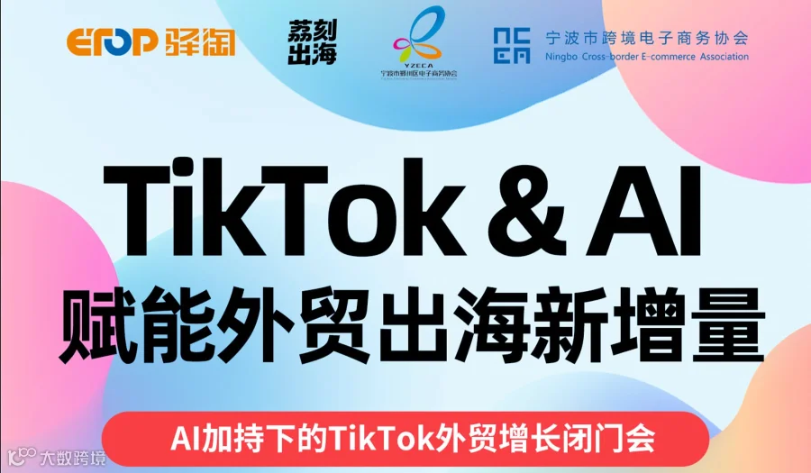 TikTok＆AI赋能外贸出海新增量