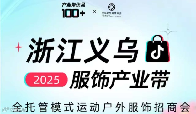 3.21 Tiktok Shop 义乌服饰产业带全托管模式运动户外服饰招商会