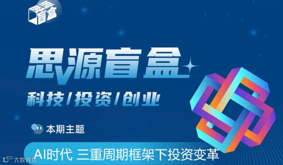 思源盲盒第五十三期：AI时代，三重周期框架下的投资变革
