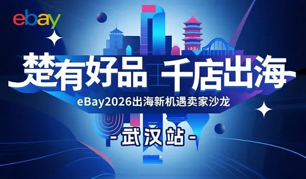 “楚有好品 千<em>店</em>出海”——eBay2026出海新机遇卖家沙龙