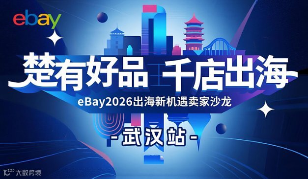 “楚有好品 千店出海”——eBay2026出海新机遇卖家沙龙