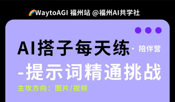 AI搭子每天练●陪伴营｜提示词精通挑战（主攻方向：办公技能 图片 视频 考证\\搞钱）｜打卡第<em>I</em>期