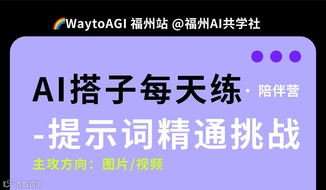 AI搭子每天练●陪伴营｜提示词精通挑战（主攻方向：办公技能 图片 视频 考证\\搞钱）｜打卡第I期