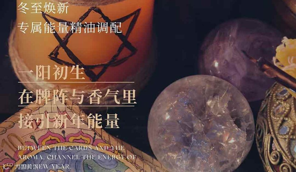 冬至新启●能量焕新沙龙