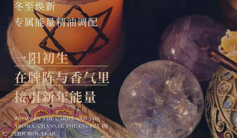 冬至新启●能量焕新沙龙