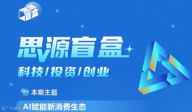 思源盲盒第五十九期：AI赋能消费新生态
