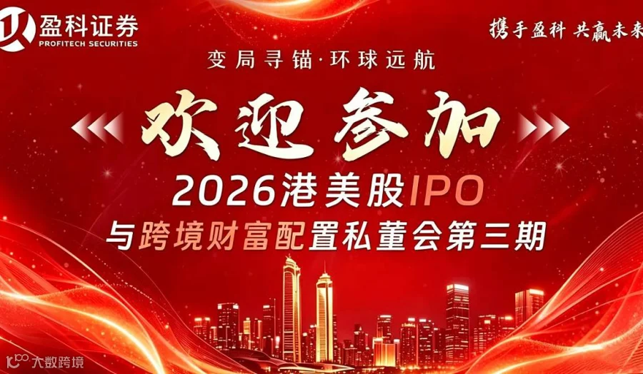 2026港美股IPO与跨境财富废置私董会第三期