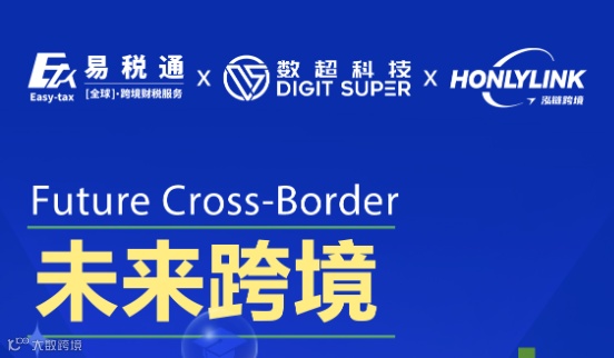 未来跨境：绿色可持续发展的跨境电商&增长蓝图之路