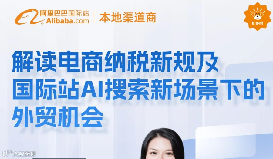 解读电商纳税新规及国际站AI搜索新场景下的外贸机会（11.12）