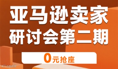 亚马逊卖家线下研讨会第二期（成都站）