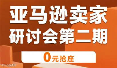 亚马逊卖家线下研讨会第二期（成都站）