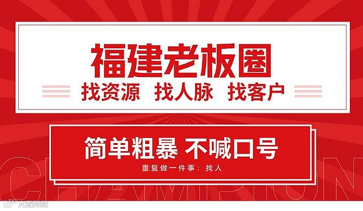 《福建老板圈》交流会