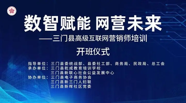 “数智赋能 网营未来”三门县高级互联网营销师培训