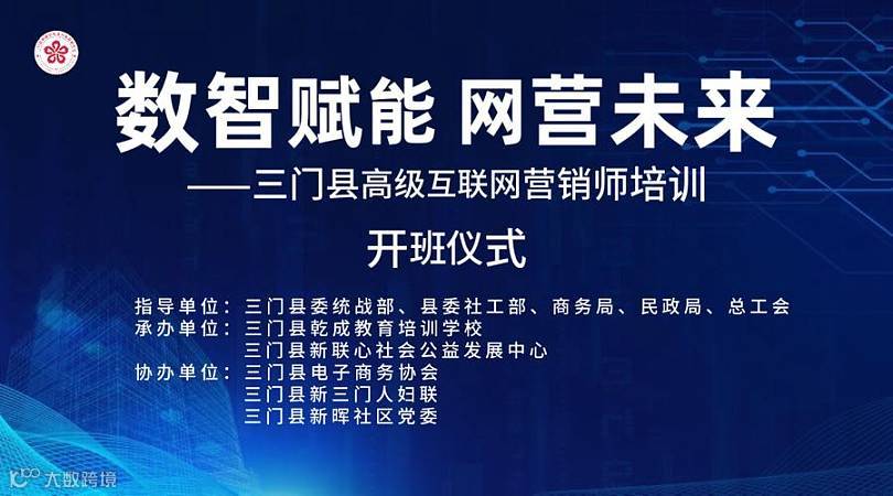 “数智赋能 网营未来”三门县高级互联网营销师培训