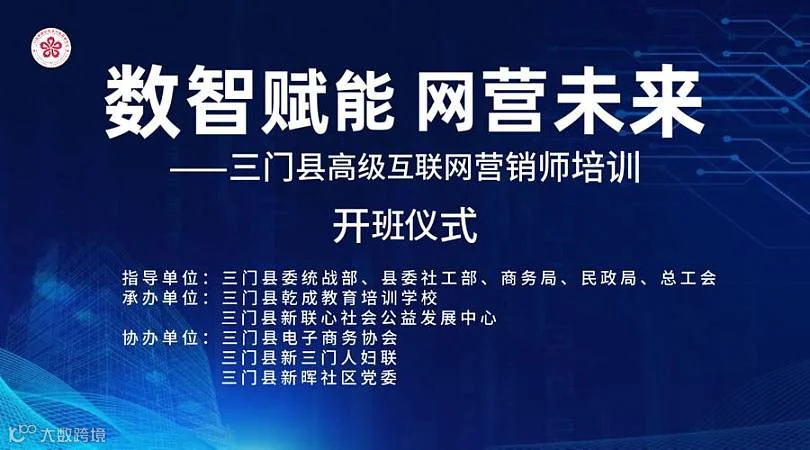 “数智赋能 网营未来”三门县高级互联网营销师培训