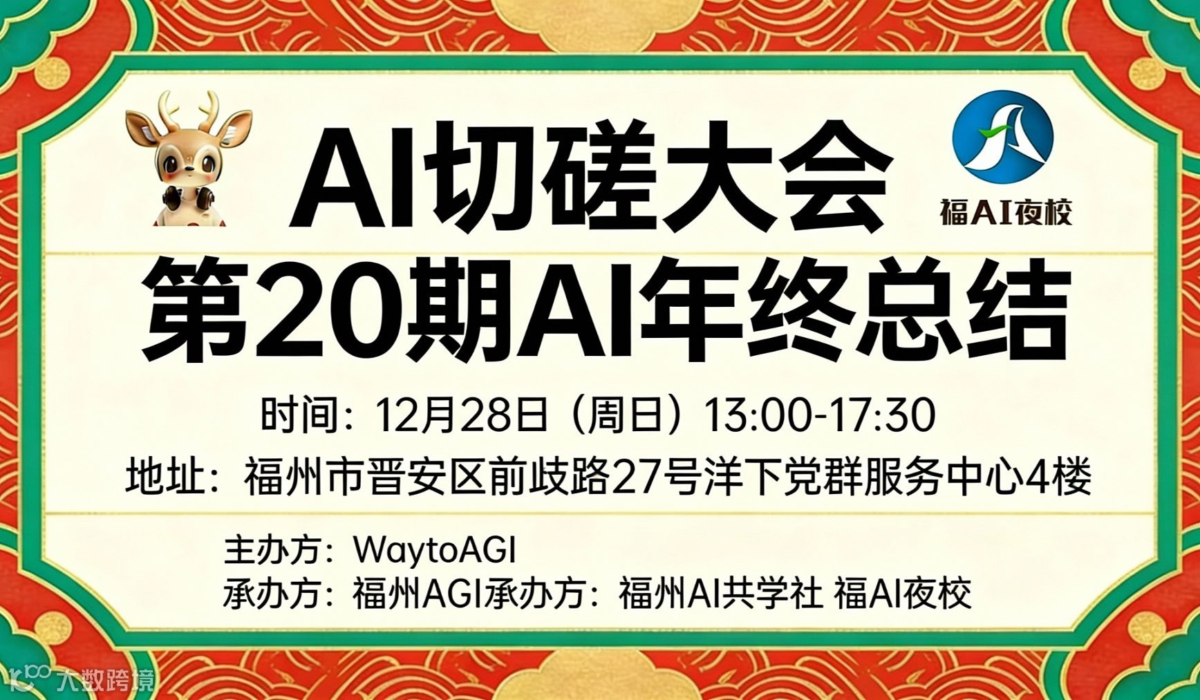 20期 AI切磋大会｜AI年终总结大会(福州站)
