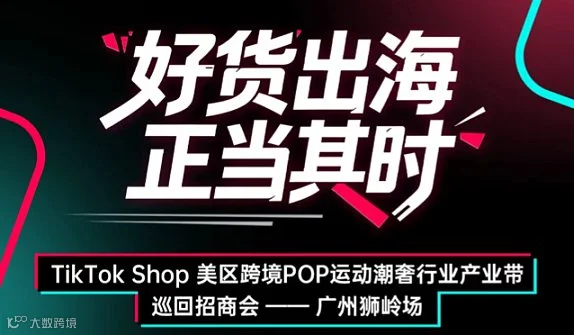 「好货出海，正当其时」TikTok Shop 美区POP 运动潮奢行业产业带巡回招商会-广州狮岭场