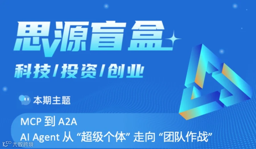 思源盲盒四十二期：MCP 到 A2A AI Agent 如何从 “超级个体” 走向 “团队作战”