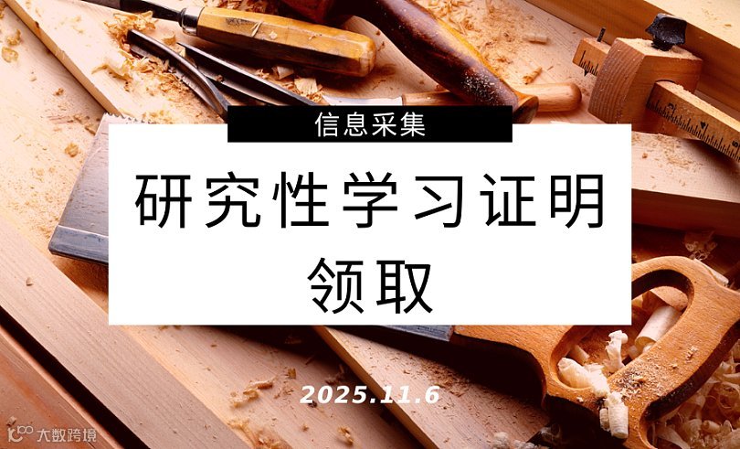 研究性学习证明领取信息采集