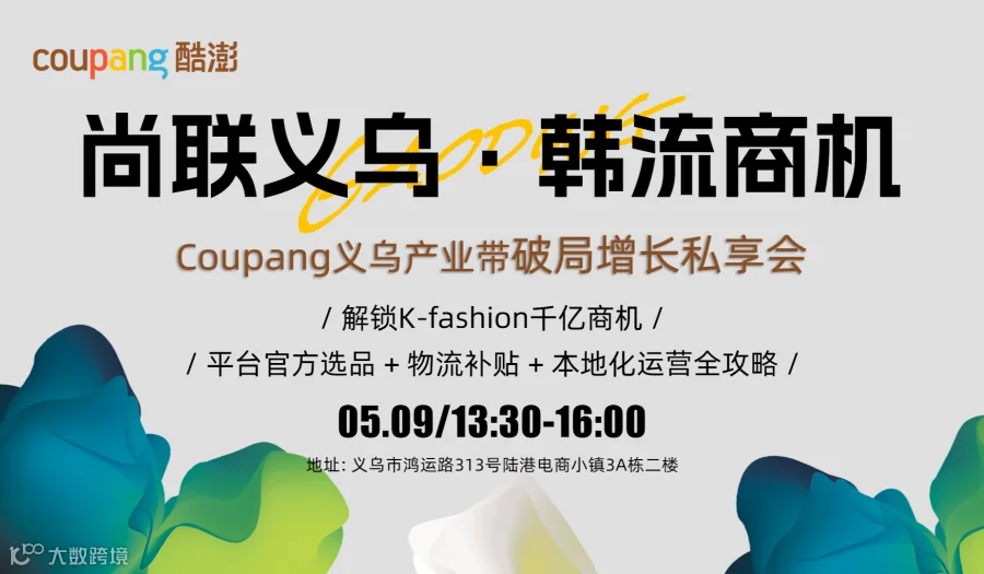 尚联义乌x韩流商机—Coupang&义乌产业带破局增长私享会