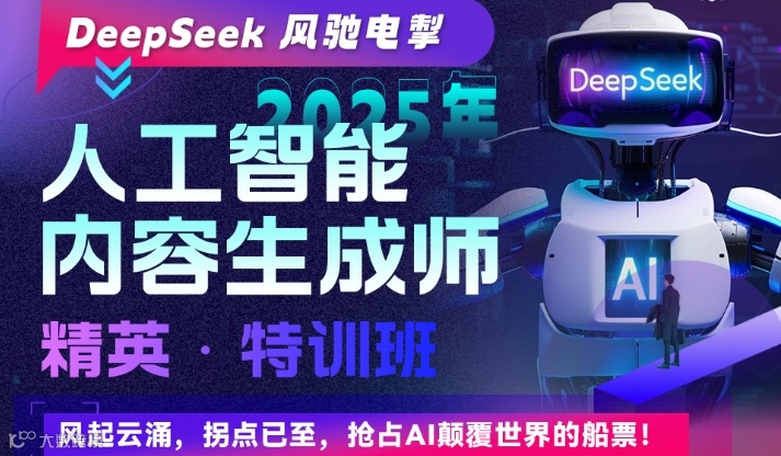 2025年人工智能内容生成师 精英·特训班
