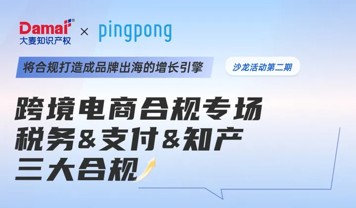 <em>跨境</em>电商合规专场 税务＆<em>支付</em>＆知产三大合规