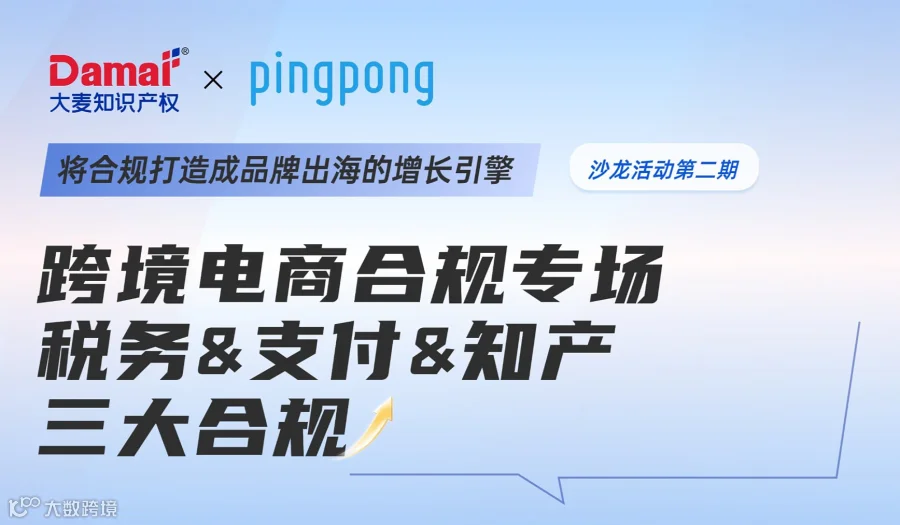 跨境电商合规专场 税务＆支付＆知产三大合规