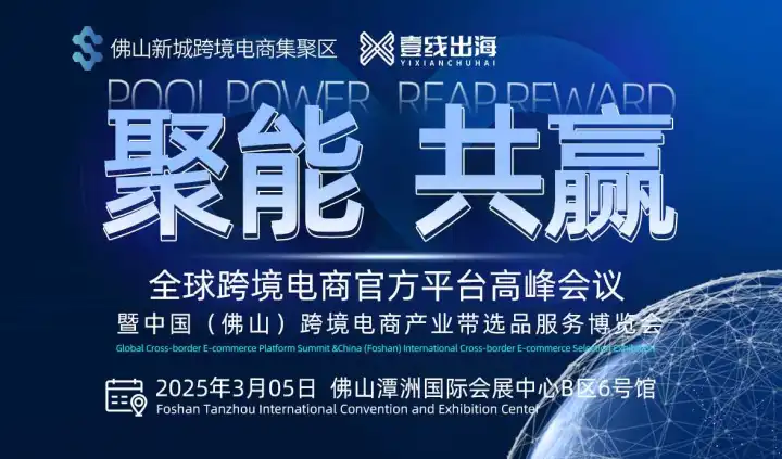 聚能共赢全球跨境电商官方平台高峰会议暨中国（佛山）跨境电商产业带选品服务博览会