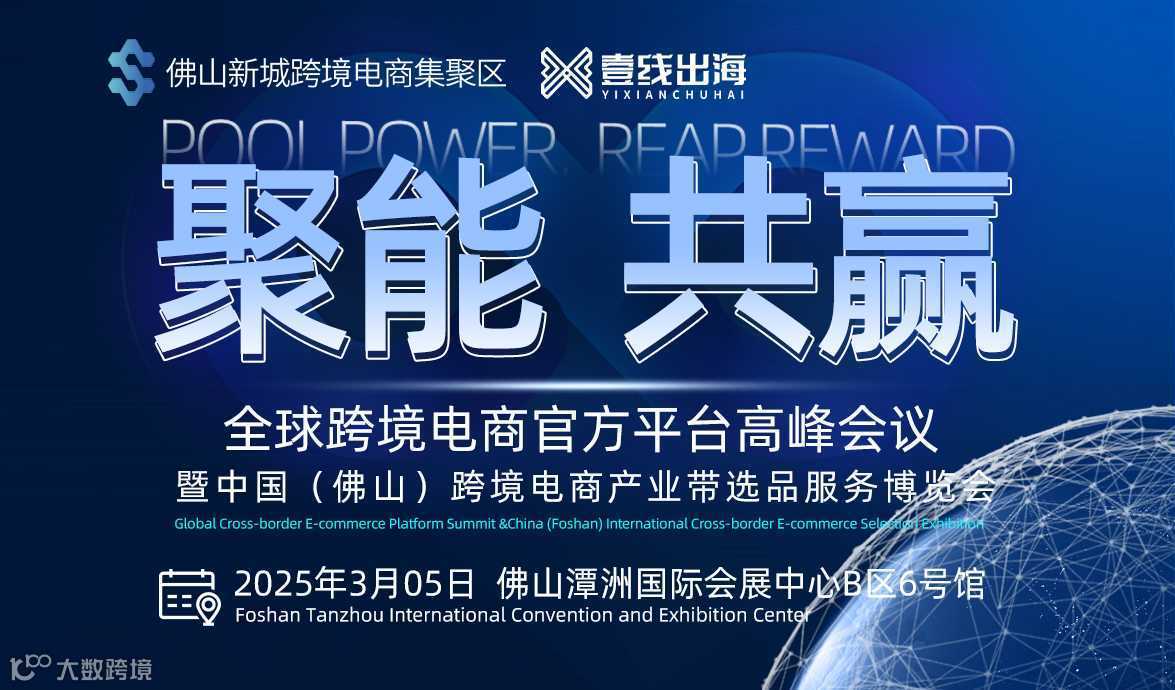 聚能共赢全球跨境电商官方平台高峰会议暨中国（佛山）跨境电商产业带选品服务博览会