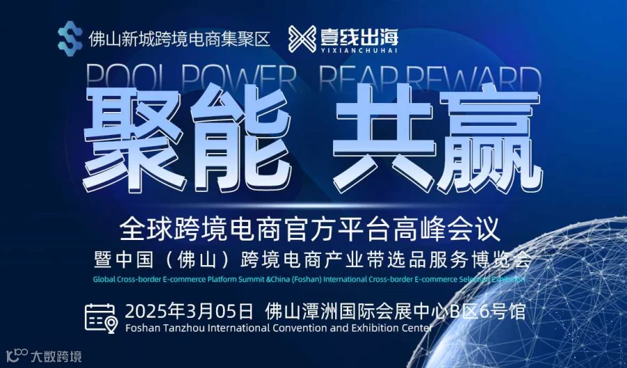 聚能共赢全球跨境电商官方平台高峰会议暨中国（佛山）跨境电商产业带选品服务博览会