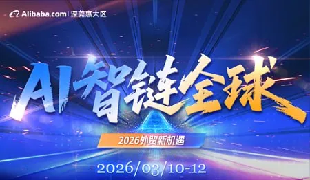 AI智链全球 2026外贸新机遇 2026.03.10-12