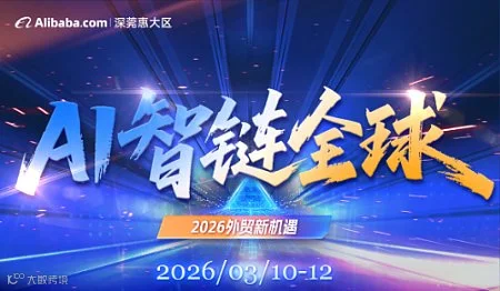 AI智链全球 2026外贸新机遇 2026.03.10-12