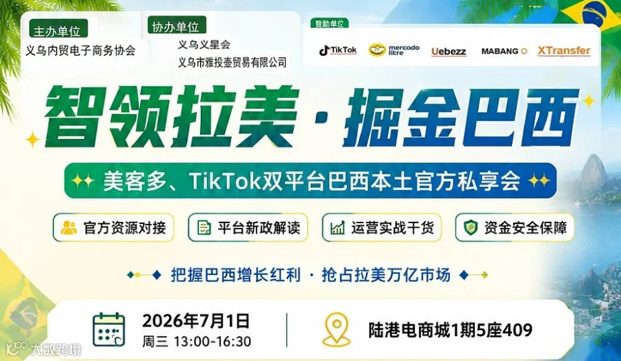 7.1 美客多、TikTok双平台巴西本土官方私享会
