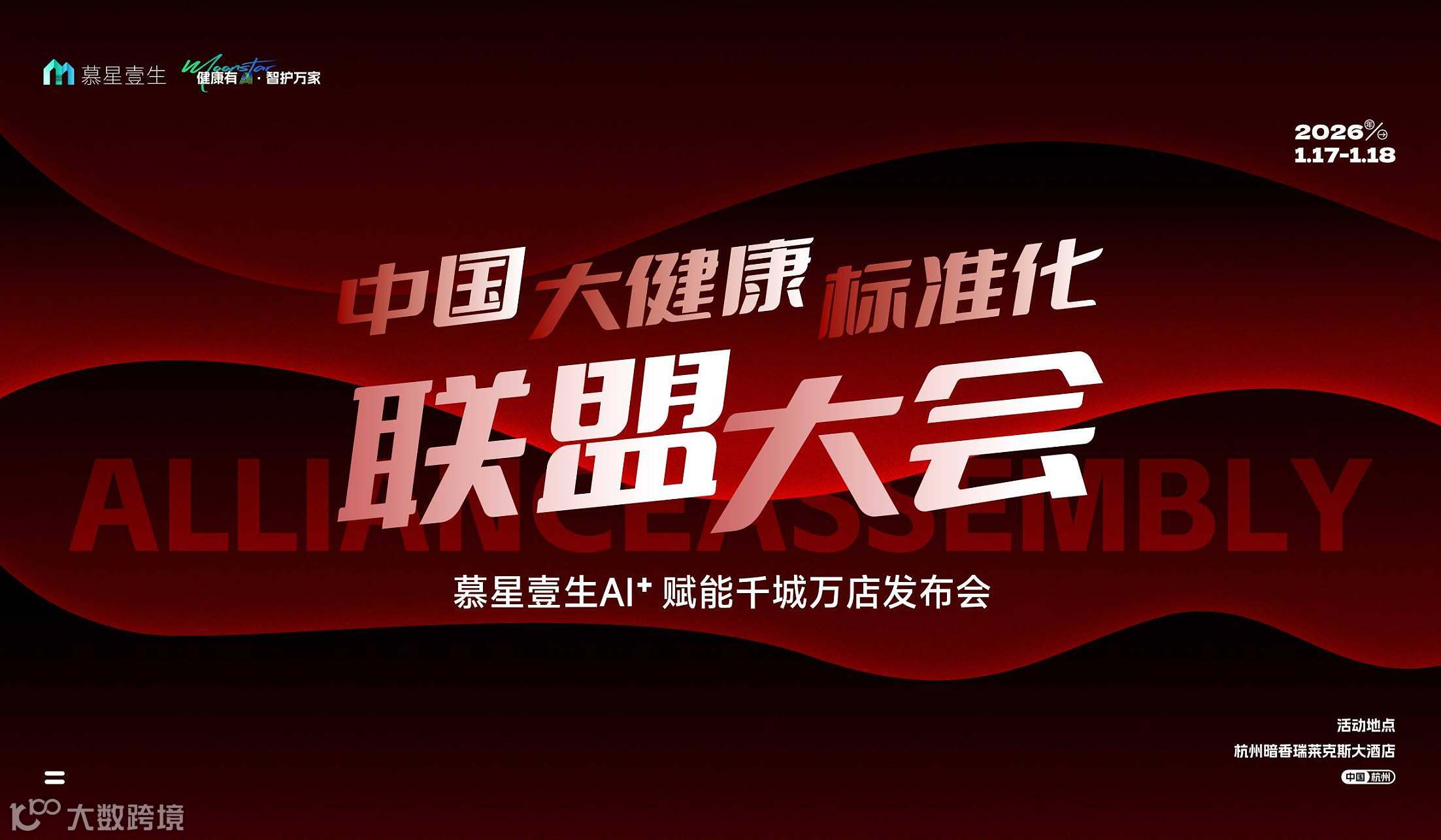 慕星壹生Ai+千城万店发布会