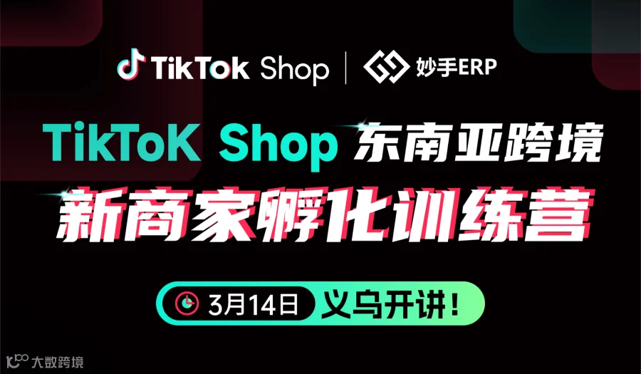 TikTok Shop 东南亚新商家孵化训练营