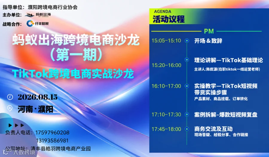 TikTok跨境电商实战沙龙（第一期）