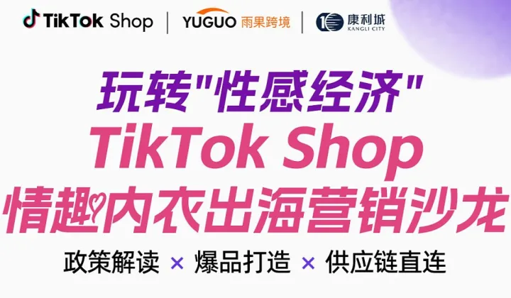TikTok shop 情趣内衣出海营销沙龙