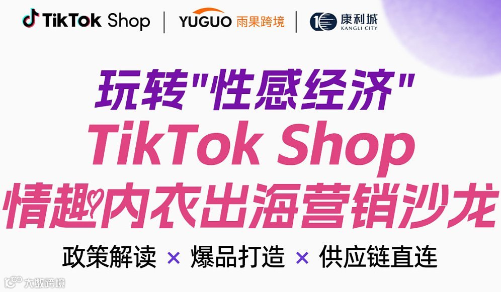 TikTok shop 情趣内衣出海营销沙龙