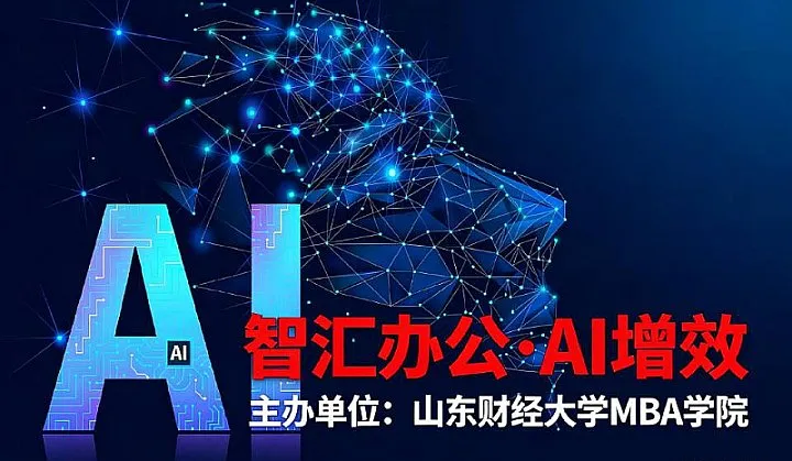 “智汇办公●AI增效”：最新AI工具应用实战提效培训课程