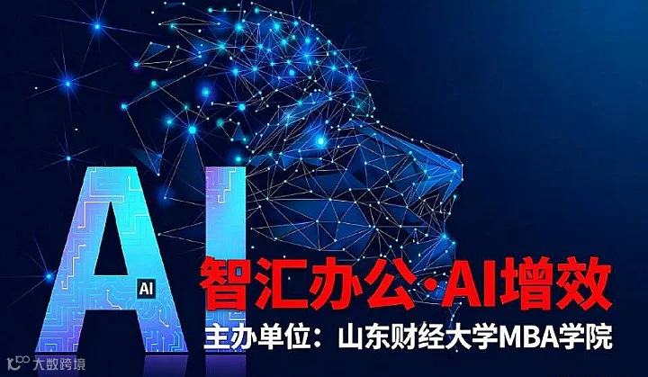 “智汇办公●AI增效”：最新AI工具应用实战提效培训课程