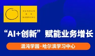 “AI+创新”!赋能业务增长