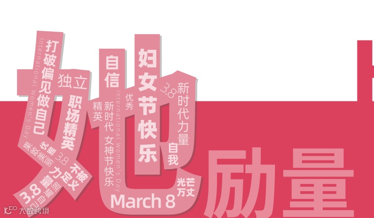 3月8日：“她励量·新生”AI共生跨界发展论坛
