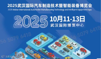 2025 武汉国际汽车制造技术展览会