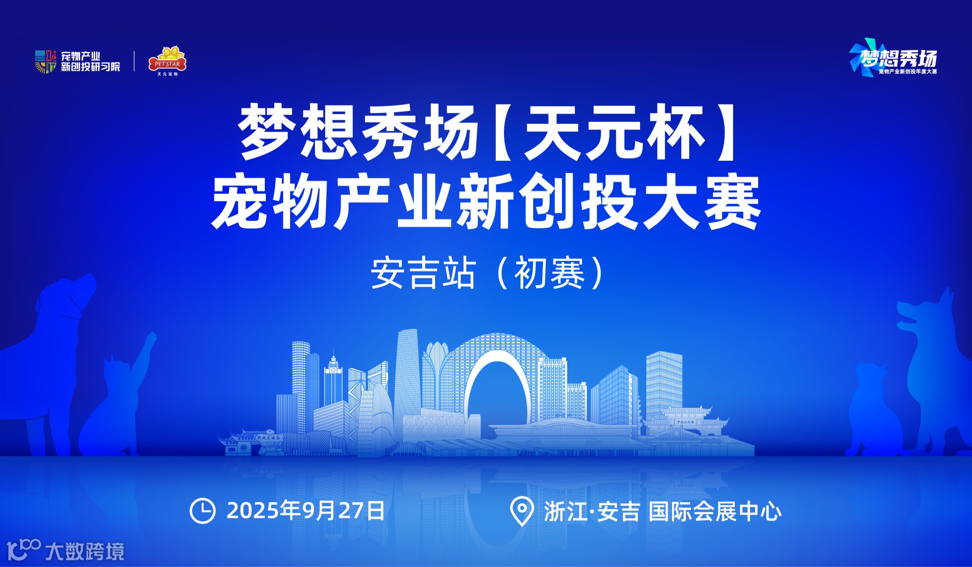 浙江·安吉  梦想秀场【天元杯】宠物产业新创投大赛