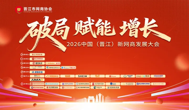 2026中国（晋江）新网商发展大会