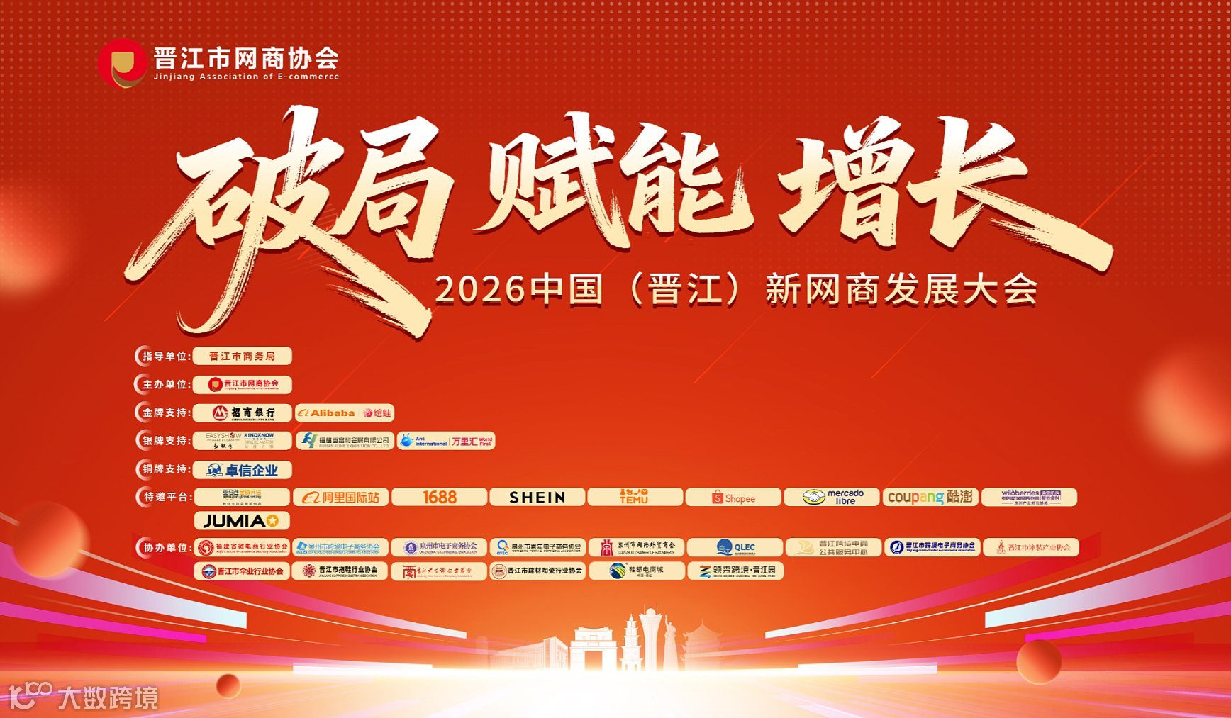 2026中国（晋江）新网商发展大会