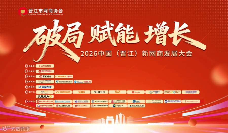 2026中国（晋江）新网商发展大会