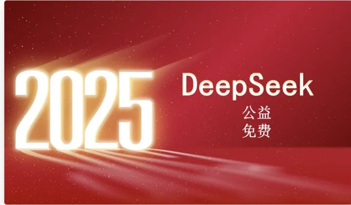 2025年第15期DeepSeek培训分享课