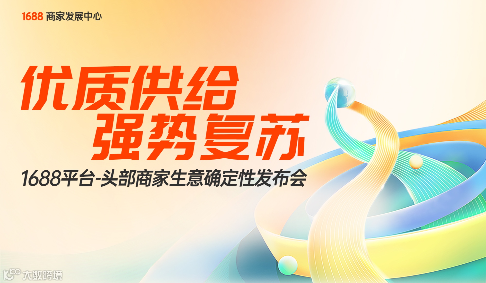 优质供给 强势宴苏(1688头部商家生意确定性发布会)-杭州站3.19-3.20