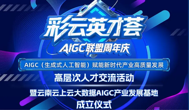 “彩云英才荟”之AIGC赋能新时代产业高质量发展高层次人才交流活动